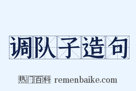 调队子造句是什么意思的图片
